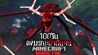 รอดหรือตาย!? เอาชีวิตรอด 100วัน จากดงมรณะ ป่ากินคน!!!