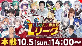 にじさんじ麻雀杯 Lリーグ 本戦【#にじさんじLリーグ】