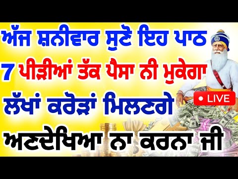ਅੱਜ ਸ਼ਨੀਵਾਰ ਸੁਣੋ ਪਾਠ ਘਰ ਪੈਸੇ ਨਾਲ ਭਰ ਜਾਵੇਗਾ 7 ਪੀੜੀਆਂ ਤੱਕ ਪੈਸਾ ਨੀ ਮੁਕਣਾ।।#sahibjiproduction