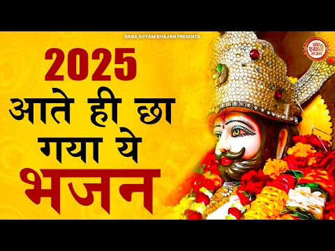 नए साल पर आते ही छा गये ये श्याम भजन | khatu shyam ji ke bhajan | new year 2025 | bhajan