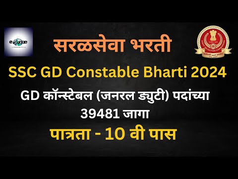 SSC GD Constable Bharti 2024 । GD कॉन्स्टेबल (जनरल ड्युटी) पदांच्या 39481 जागा । पात्रता 10 वी ।