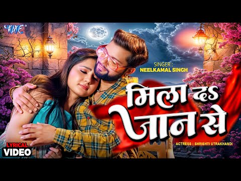 4K Lyrical Video | Mila Da Jaan Se | Neelkamal Singh | Ft. Shrishti Uttrakhandi | Bhojpuri Sad Song