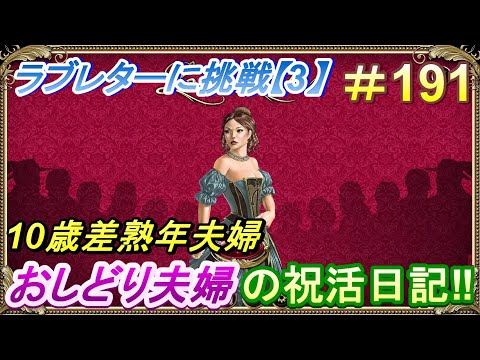 【おしどり夫婦の祝活日記  #191 】Love Letterで遊んでみた・３！　動画の内容は、２人のごく普通の日常です！　良かったら応援して下さいね！　チャンネル登録などもよろしくお願いします！