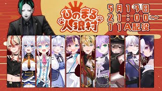 【Zoom人狼】パッション振り切り初心者人狼！ひのまる人狼村第4回初参戦！【華宮愛音視点】【 #ひの村  】