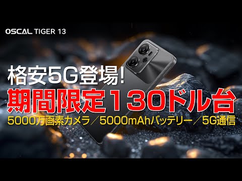 【ついに来た】Blackview 格安 5G 登場しかもセール開催｜ OSCAL TIGER 13