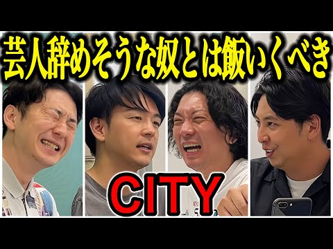 【芸人トーク】CITY コマンダンテとダイヤモンドを解散した2人がコンビを組んで自粛もあったりして