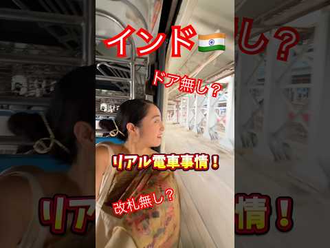 インド🇮🇳リアル電車事情‼️改札無し！？ドア無し！？