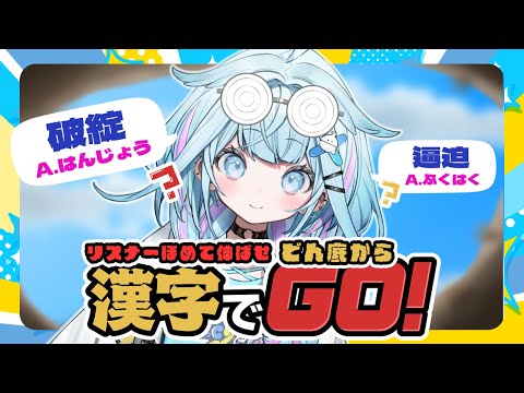 【漢字でGO】漢検5級落ちてもやる気だけある❕❕【hololive DEV_IS】