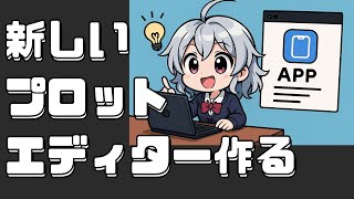 【DL同人】新・プロットエディターを作ったよ。  [ お絵描き ]