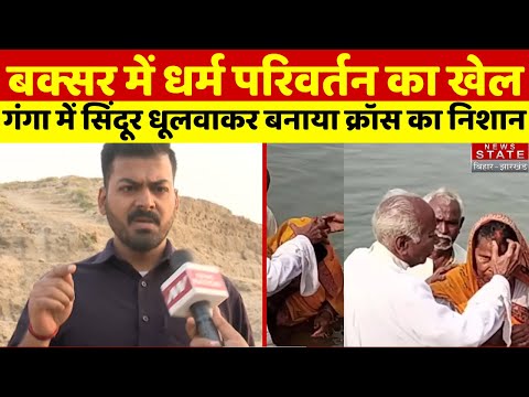 Buxar में धर्म परिवर्तन का खेल, Ganga में सिंदूर धूलवाकर बनाया क्रॉस का निशान | Religious Conversion