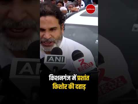 Kishanganj में Prashant Kishor की दहाड़, मुसलमानों से की ये अपील