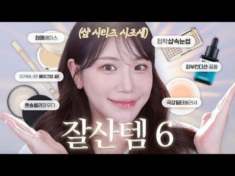 (sub) 이대로만 따라사면 실패없음‼️ 돈 안아까운 내돈내산 뷰티템 best6 (피부 심폐소생 세럼, 자체필터 블러셔, 피부 좋아보이는 베이스템)