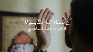 احمد الساعدي - ان شاء الله مقبولة  #الزيارة_الاربعينية   #محرم