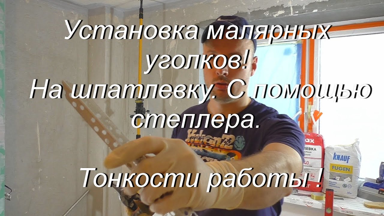 Установка малярных уголков! На шпатлевку. С помощью степлера. Тонкости работы!