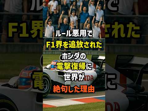 ㊗️100万再生！ルール悪用でF1界を追放されたホンダの電撃復帰に世界が絶句した理由
