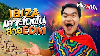 Ibiza เกาะในฝันของสายปาร์ตี้ | เที่ยวมั้ยครับ EP.63
