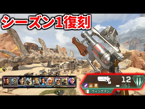 Apex Legends シーズン1復活！！  懐かしのヘビーウィングマンが強すぎてぶっ壊れｗｗ