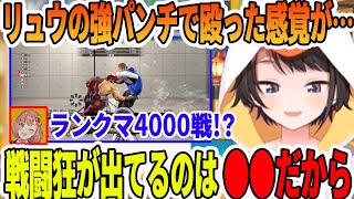 本間ひまわりとのスト6凸待ち裏話と、スト6でリュウの大ゴスの快感で目覚めてしまう大空スバル【ホロライブ切り抜き】