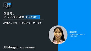 なぜ今、アジア株に注目するのか？