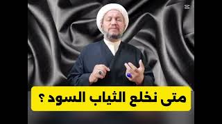 متى نخلع الثياب السود ؟ 