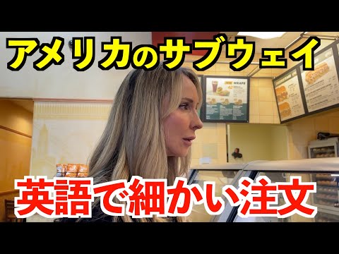 【英語リスニング】アメリカのサブウェイでリアルな英会話〜細かい注文〜