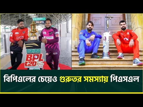 বিপিএলের সমস্যায় পিএসএল, দুশ্চিন্তায় ঘুম হারাম ফ্র্যাঞ্চাইজিদের || PSL 2025