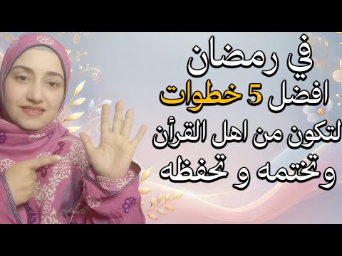 افضل 5 خطوات لتكون من اهل القرأن وتختمه و تحفظه