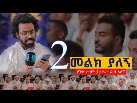 2 መልክ ያለኝ .. እኔ የትኛው ነኝ …..  በእምባ የሚያደምጡት...Elias_Shitahun..ገጣሚ ኤልያስ ሽታሁን