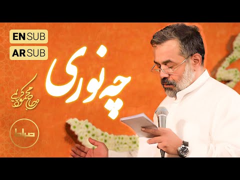 🎞️ حاج محمود کریمی | سرود | چه نوری | ولادت امام جعفر صادق