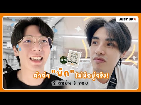 UPPOOMพักEP.15การพักผ่อนที่เหนื่อยที่สุด