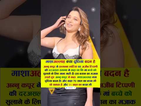 माशाअल्लाह क्या दूधिया बदन है अन्नू कपूर ने तम्मन्ना भाटिया पर अजीब टिप्पणी #bollywood #song #viral