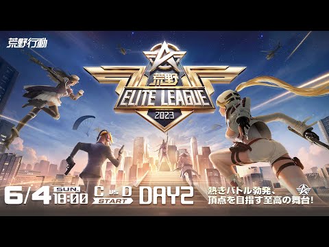 6/4(日) 18:00配信 『荒野ELITE LEAGUE』 DAY2 #KEL 熱きバトル勃発、頂点を目指す至高の舞台！