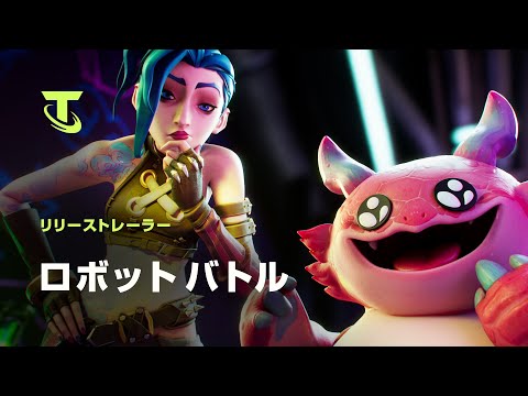 ロボットバトル | ギズモ＆ガジェット リリーストレーラー - チームファイト タクティクス