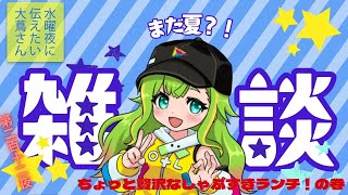 【#にえたいさん】水曜に伝えたい大蔦さん🌙【第二百十二夜】