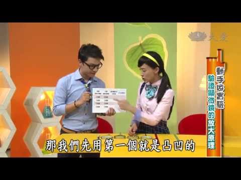 【生活裡的科學】20140927 - 放大的視界 - YouTube(24分)