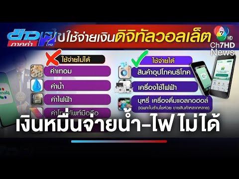 กระทรวงการคลัง กลับลำ "ดิจิทัลวอลเล็ต" จ่ายค่าน้ำ-ไฟฟ้าไม่ได้ | ข่าวภาคค่ำ