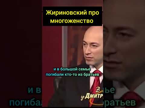 наш человек#жириновский #жирик #ислам #лдпр #политика #брак #семья #аллах #база #многожёнство
