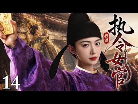 【2026精选古装剧】执令女官 14丨内相女官手握天子金令，周旋朝堂风云，以一身巾帼风骨搅动大宋权谋棋局