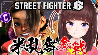 【  スト6 ┊ 大会  】米乱舞 参戦! 勝ち進みたい! アケコン クラシックリリーでランクマ! #111【 ストリートファイター6 / 