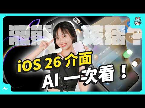 iOS 26 大更新！介面、AI 亮點一次報給你！