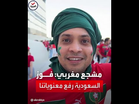 مشجع مغربي للعربية: فوز المنتخب السعودي رفع سقف طموحات المغرب بالفوز