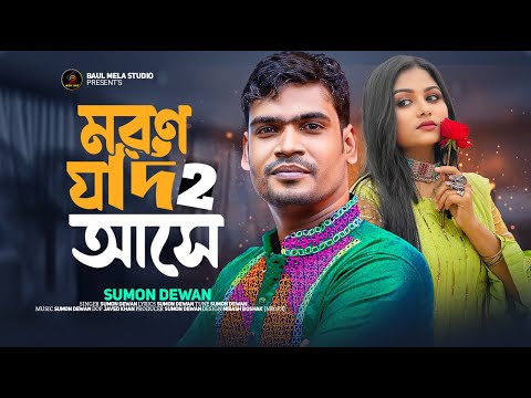 তুমি তো সুখেই আছো।।সুমন দেওয়ান।।Tumi to sukei aco।।Sumon dewan Tiktok Viral Song 2023