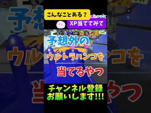 【ありえない】ウルトラハンコがこんなところに当たるのはさすがに誰も予想できない説‼️#splatoon3