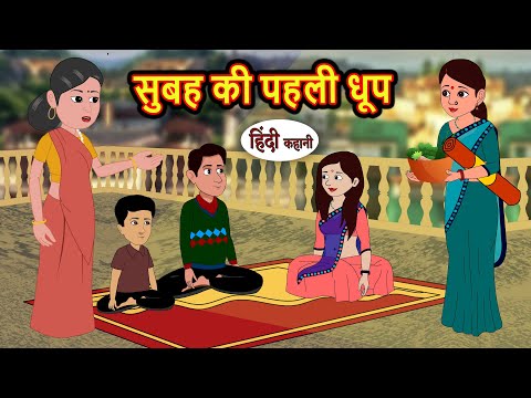 सुबह की पहली धूप | Hindi Kahani | StoryTime | Bedtime Stories | Moral Story | Stories in Hindi