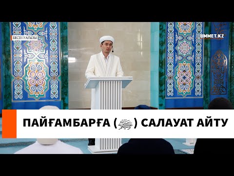 Пайғамбарымызға (ﷺ) салауат айту //  Ұстаз Мұрат Рысбай