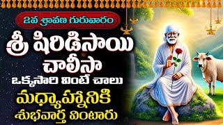LIVE: ఈ గురువారం సాయి చాలీసా… మీకు శాంతి, పుణ్యం అందిస్తుంది! | Sai Baba Special Sai Chalisa
