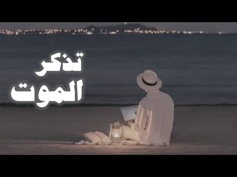 من تذكر الموت و الاخرة هانت عليه شهوات الدنيا ! | الشيخ محمد الشنقيطي