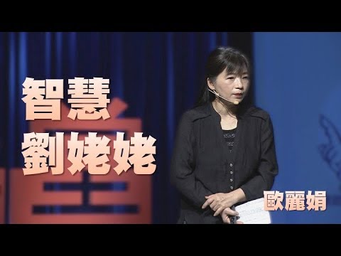 【人文講堂】20190427 - 劉姥姥的銀髮智慧 - 歐麗娟 - YouTube