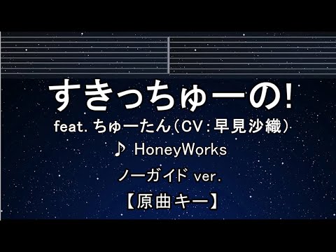 カラオケ♬【キー±8】 すきっちゅーの！feat. ちゅーたん（CV：早見沙織） –  HoneyWorks 【ガイドメロディなし】 インスト キー変更, キー上げ, キー下げ, 複数キー
