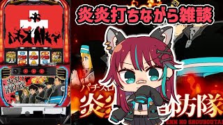 【パチスロ　炎炎ノ消防隊】打ちながら雑談【犬丸じゃじゃみ/Jajami Vtuber】#vtuber　#パチスロ　#じゃじゃライブ